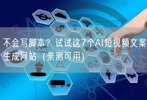 不会写脚本？试试这7个AI短视频文案生成网站（亲测可用）