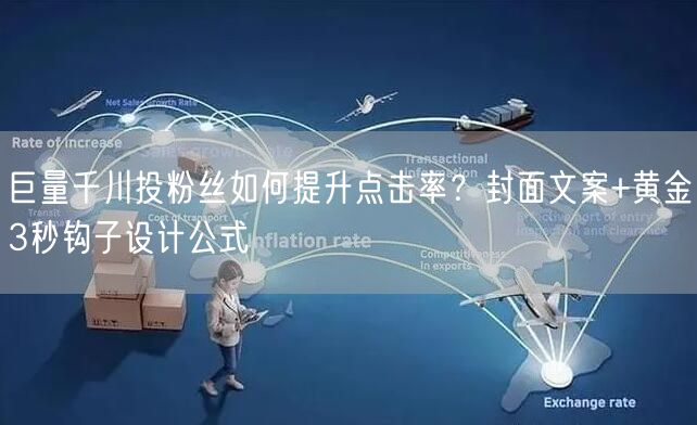 巨量千川投粉丝如何提升点击率？封面文案+黄金3秒钩子设计公式