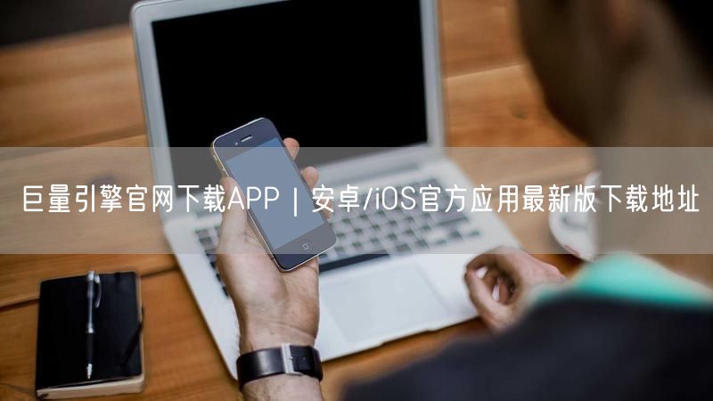 巨量引擎官网下载APP｜安卓/iOS官方应用最新版下载地址