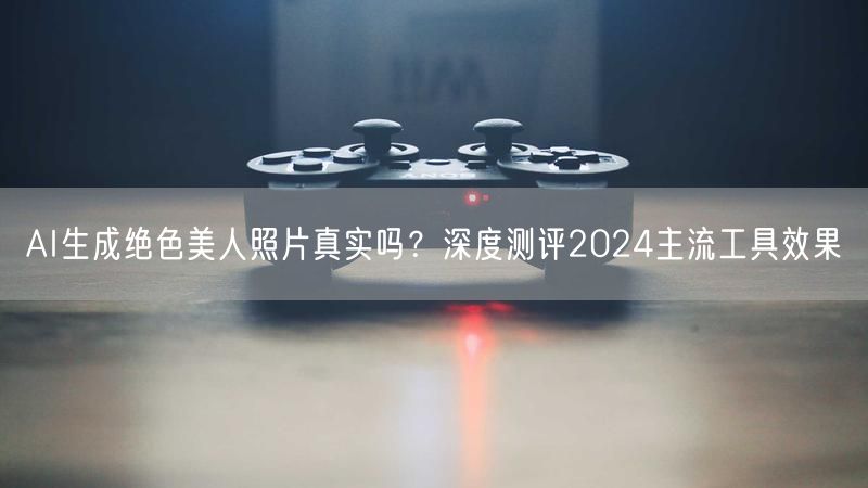 AI生成绝色美人照片真实吗?深度测评2024主流工具效果