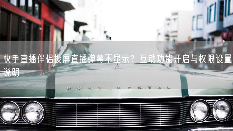 快手直播伴侣投屏直播弹幕不显示？互动功能开启与权限设置说明