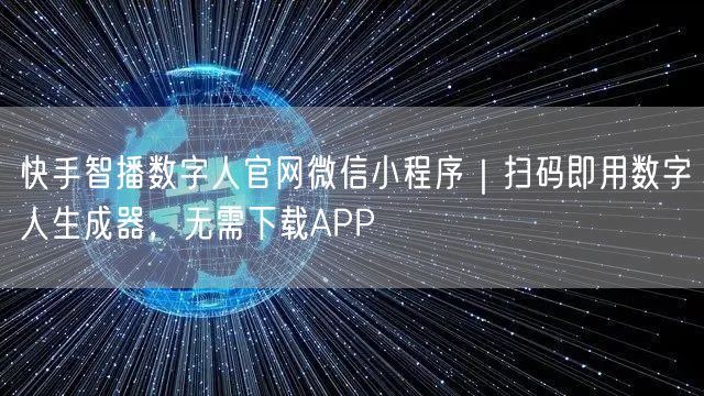 快手智播数字人官网微信小程序｜扫码即用数字人生成器，无需下载APP