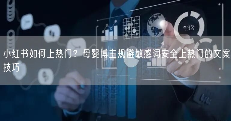 小红书如何上热门？母婴博主规避敏感词安全上热门的文案技巧