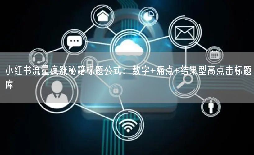 小红书流量疯涨秘籍标题公式：数字+痛点+结果型高点击标题库