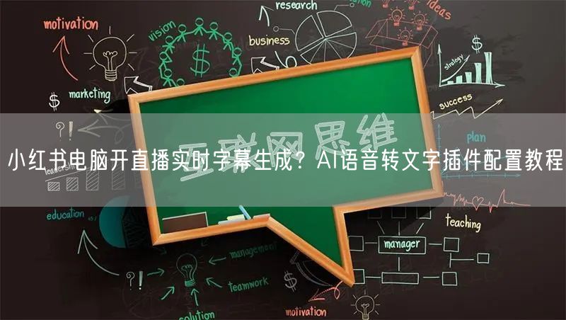 小红书电脑开直播实时字幕生成？AI语音转文字插件配置教程