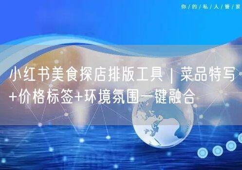 小红书美食探店排版工具|菜品特写+价格标签+环境氛围一键融合