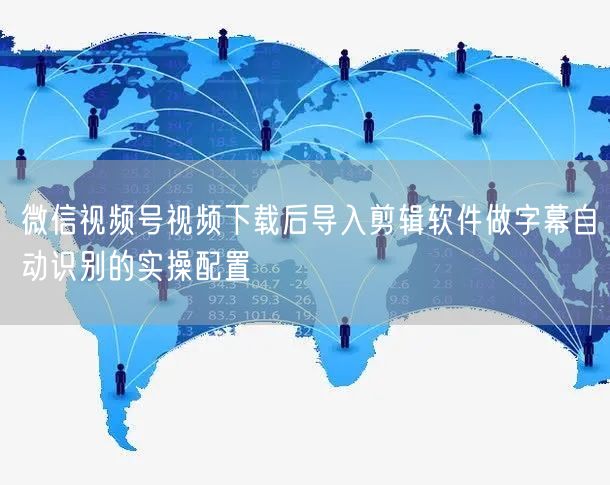 微信视频号视频下载后导入剪辑软件做字幕自动识别的实操配置