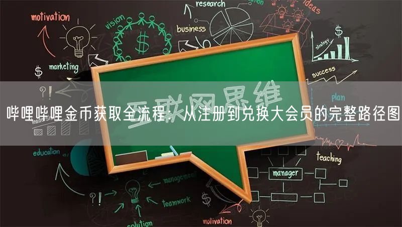 哔哩哔哩金币获取全流程：从注册到兑换大会员的完整路径图