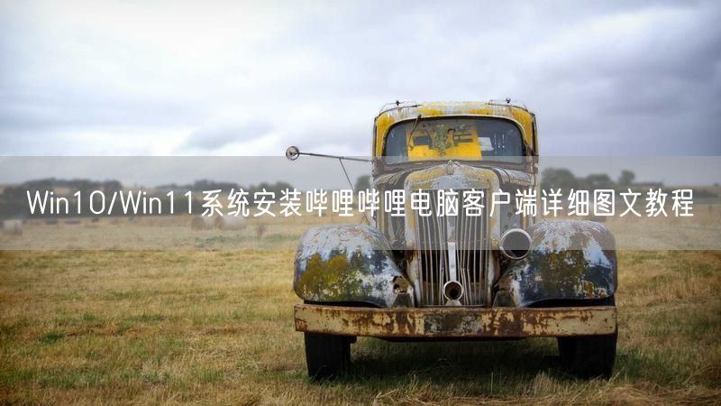 Win10/Win11系统安装哔哩哔哩电脑客户端详细图文教程