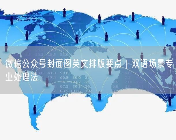 微信公众号封面图英文排版要点｜双语场景专业处理法