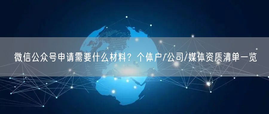 微信公众号申请需要什么材料？个体户/公司/媒体资质清单一览